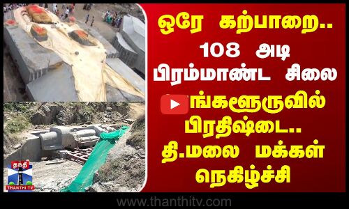 ஒரே கற்பாறை.. 108 அடி பிரம்மாண்ட சிலை - பெங்களூருவில் பிரதிஷ்டை..