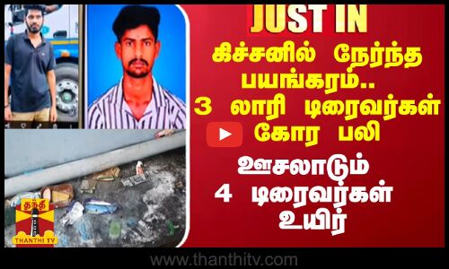 கிச்சனில் நேர்ந்த பயங்கரம்.. 3 லாரி டிரைவர்கள் கோர பலி.. ஊசலாடும் 4 டிரைவர்கள் உயிர்