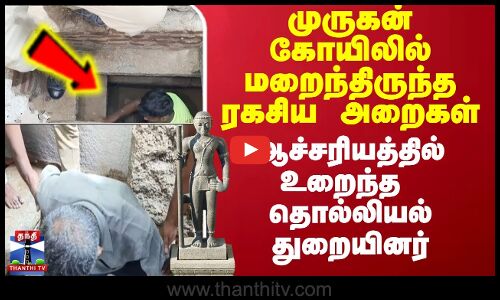முருகன் கோயிலில் ரகசிய அறைகள் - ஆச்சரியத்தில் உறைந்த  தொல்லியல் துறையினர்