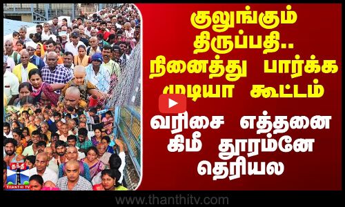 Tirupati Temple Crowd |  நினைத்து பார்க்க முடியா கூட்டம் - குலுங்கும் திருப்பதி