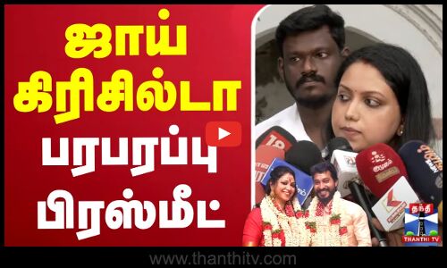 🔴LIVE : Madhampatty Rangaraj Case | Joy Crizildaa | ஜாய் கிரிசில்டா பரபரப்பு பிரஸ்மீட் | Press Meet