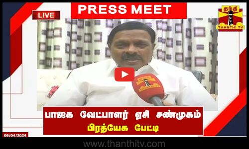 🔴LIVE : வேலூர் தொகுதி பாஜக வேட்பாளர் ஏசி சண்முகம் பிரத்யேக பேட்டி