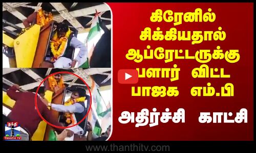 Madhyapradesh | கிரேனில் சிக்கியதால் ஆப்ரேட்டருக்கு பளார் விட்ட பாஜக எம்.பி - அதிர்ச்சி காட்சி