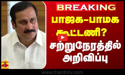 #BREAKING | பாஜக-பாமக கூட்டணி? - சற்றுநேரத்தில் அறிவிப்பு