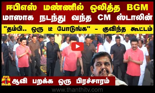 ஈபிஎஸ் மண்ணில் ஒலித்த BGM.. மாஸாக நடந்து வந்த CM ஸ்டாலின்.. ஆவி பறக்க ஒரு பிரச்சாரம்