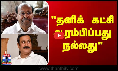 Ramadass | Anbumani Ramadass | அன்புமணி தனிக் கட்சி ஆரம்பிப்பது நல்லது - ராமதாஸ் பரபரப்பு கருத்து