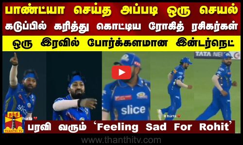 பாண்ட்யா செய்த செயல்..கடுப்பில் கரித்து கொட்டிய ரோகித் ரசிகர்கள்..ஒரு இரவில் போர்க்களமான இன்டர்நெட்
