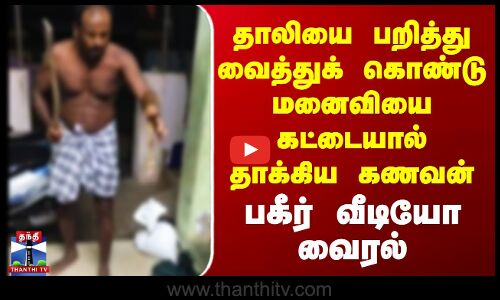 Husband Attack | தாலியை பறித்து வைத்துக் கொண்டு மனைவியை கட்டையால் தாக்கிய கணவன் - பகீர் வீடியோ வைரல்