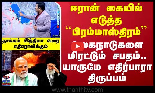 ஈரான் கையில் எடுத்த ``பிரம்மாஸ்திரம்.. உலகநாடுகளை மிரட்டும் சபதம்.. யாருமே எதிர்பாரா திருப்பம்