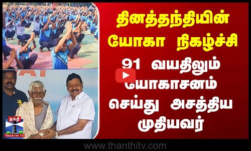 தினத்தந்தியின் யோகா நிகழ்ச்சி - பள்ளி மாணவர்கள், பொதுமக்கள் யோகா பயிற்சி