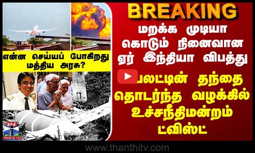 Air India Case ஏர் இந்தியா விபத்து - பைலட்டின் தந்தை தொடர்ந்த வழக்கில் உச்சநீதிமன்றம் அதிரடி உத்தரவு