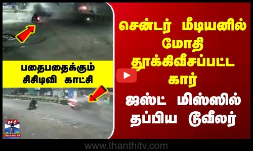 Navi Mumbai | Accident | சென்டர் மீடியனில் மோதி தூக்கிவீசப்பட்ட கார் | ஜஸ்ட் மிஸ்ஸில் தப்பிய டூவீலர்