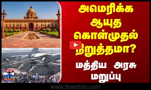 Central Govt | அமெரிக்க ஆயுத கொள்முதல் நிறுத்தமா? - மத்திய அரசு மறுப்பு