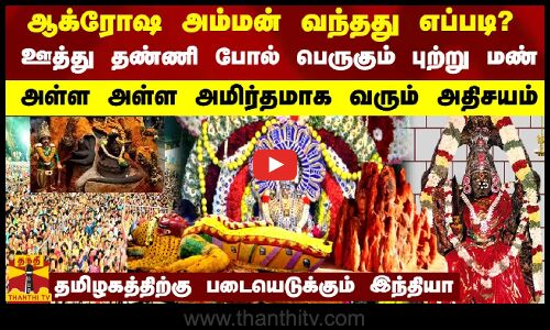ஆக்ரோஷ அம்மன் வந்தது எப்படி? ஊத்து தண்ணி போல் பெருகும் புற்று மண். அள்ள அள்ள அமிர்தமாக வரும் அதிசயம்