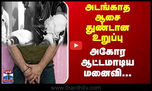 அடங்காத ஆசை...துண்டான உறுப்பு...அகோர ஆட்டமாடிய மனைவி...