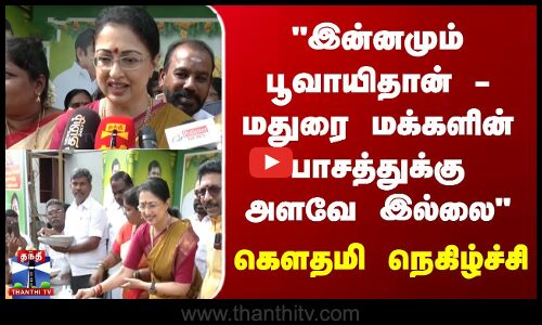 இன்னமும் பூவாயிதான் - மதுரை மக்களின் பாசத்துக்கு அளவே இல்லை கௌதமி நெகிழ்ச்சி