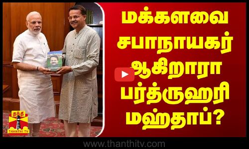 மக்களவை சபாநாயகர் ஆகிறாரா பர்த்ருஹரி மஹ்தாப்?