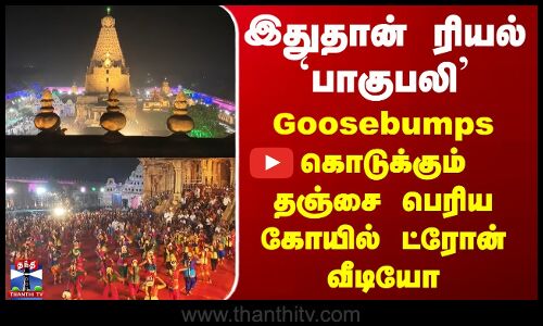 Thanjavur | இதுதான் ரியல் `பாகுபலி’ - Goosebumps கொடுக்கும் தஞ்சை பெரிய கோயில் ட்ரோன் வீடியோ