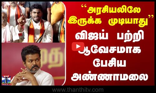 Tvk Vijay | Annamalai | ``அரசியலிலே இருக்க முடியாது - விஜய் பற்றி ஆவேசமாக பேசிய அண்ணாமலை