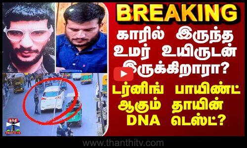 டெல்லி காரில் இருந்த உமர் உயிருடன் இருக்கிறாரா? - டர்னிங் பாயிண்ட் ஆகும் தாயின் DNA டெஸ்ட்?