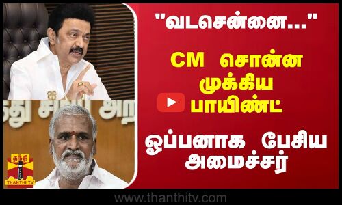 வடசென்னை...CM சொன்ன முக்கிய பாயிண்ட் - ஓப்பனாக பேசிய அமைச்சர்