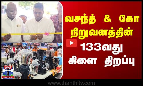 Vasanth & Co | வசந்த் அண்ட் கோ நிறுவனத்தின் 133வது கிளை திறப்பு