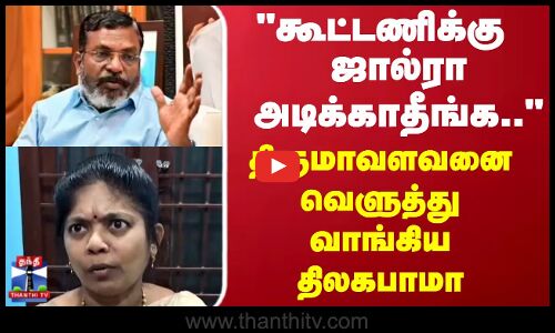 கூட்டணிக்கு ஜால்ரா அடிக்காதீங்க.. திருமாவளவனை வெளுத்து வாங்கிய திலகபாமா