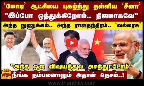 மோடியை புகழ்ந்து தள்ளிய சீனா.. அந்த நுணுக்கம்.. அந்த ராஜதந்திரம்..இப்போ ஒத்துக்கிறோம்.. நிஜமாகவே..