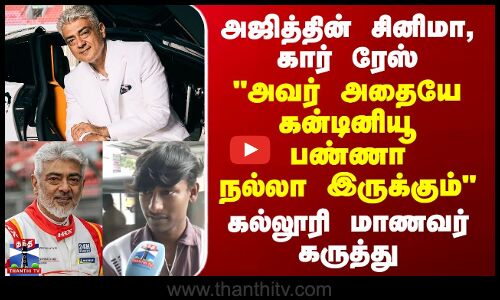 Street Interview | அவர் அதையே கன்டினியூ பண்ணா நல்லா இருக்கும் - கல்லூரி மாணவர் கருத்து