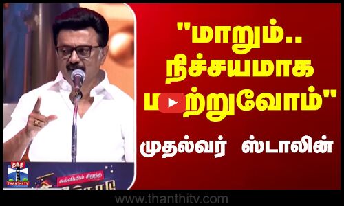 MK Stalin | கல்வியில் கவனம் செலுத்துங்கள், வேலை வாய்ப்புகளை நான் உருவாக்குவேன் - முதல்வர் ஸ்டாலின்