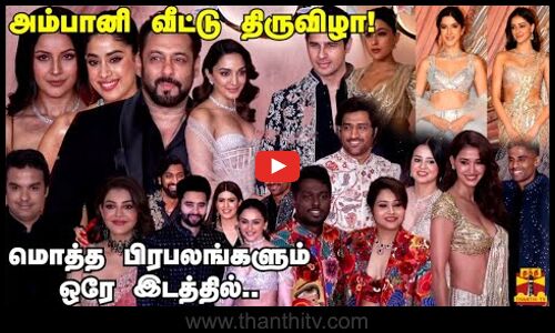 மொத்த பிரபலங்களும் ஒரே இடத்தில்.. களைகட்டிய பிரமாண்ட அம்பானி வீட்டு திருவிழா