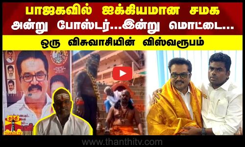 பாஜகவில் ஐக்கியமான சமக - அன்று போஸ்டர்...இன்று மொட்டை...ஒரு விசுவாசியின் விஸ்வரூபம்