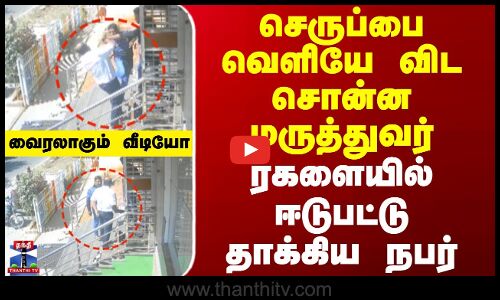 Doctor Attack || செருப்பை வெளியே விட சொன்ன மருத்துவர் - ரகளையில் ஈடுபட்டு தாக்கிய நபர்