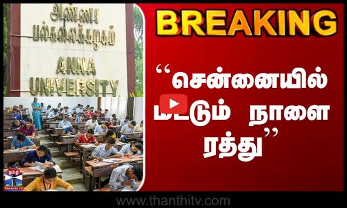 Chennai Anna University Exam | ``சென்னையில் மட்டும் நாளை ரத்து’’