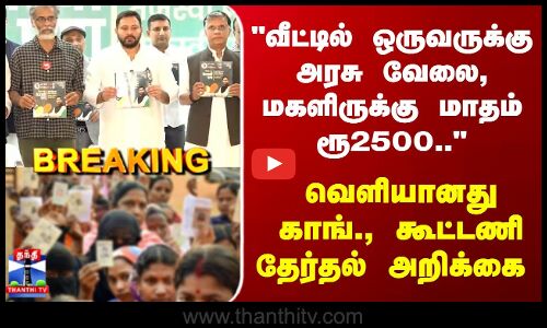 Breaking | Bihar Election |பெரும் எதிர்பார்ப்புக்கு இடையே.. வெளியானது காங்., கூட்டணி தேர்தல் அறிக்கை
