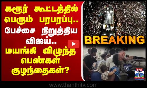 TVK Vijay Campaign | Karur | TVK | எல்லை மீறிய கூட்டம் - திடீரென பேச்சை நிறுத்திய விஜய்