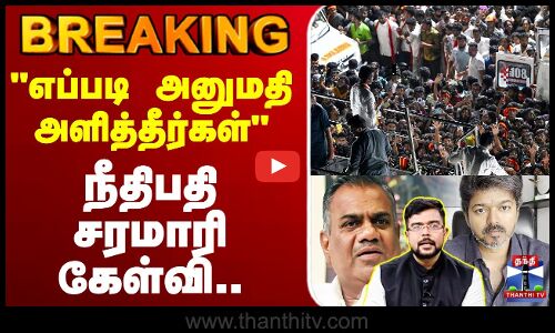 🔴LIVE: TVK Karur Stampede | TVK Vijay Campaign |எப்படி அனுமதி அளித்தீர்கள் - நீதிபதி சரமாரி கேள்வி