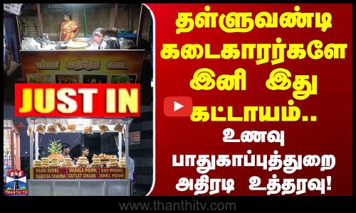 தள்ளுவண்டி கடைகாரர்களே இனி இது கட்டாயம்.. உணவு பாதுகாப்புத்துறை அதிரடி உத்தரவு
