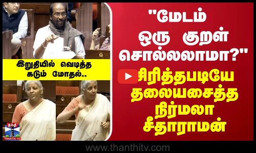 ஒரு குறள் சொல்லலாமா? சிரித்தபடியே தலையசைத்த நிதியமைச்சர் - இறுதியில் வெடித்த மோதல்