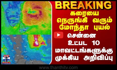 Montha Cyclone | Chennai Rains | கரையை நெருங்கி வரும் மோந்தா புயல் - முக்கிய அறிவிப்பு