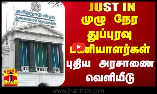 #JUST IN || முழு நேர துப்புரவு பணியாளர்கள்- புதிய அரசாணை வெளியீடு
