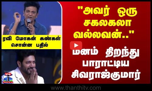 அவர் ஒரு சகலகலா வல்லவன்.. மனம் திறந்து பாராட்டிய சிவராஜ்குமார்