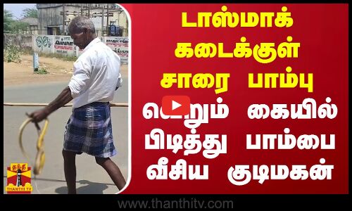 டாஸ்மாக் கடைக்குள் சாரை பாம்பு... வெறும் கையில் பிடித்து பாம்பை வீசிய குடிமகன் | Ariyalur | Snake