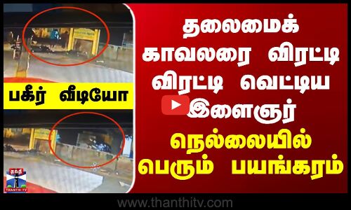 தலைமைக் காவலருக்கு அரிவாள் வெட்டு- இளைஞருக்கு வலைவீச்சு