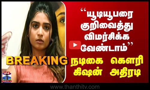 Gouri Kishan |``யூடியூபரை குறிவைத்து விமர்சிக்க வேண்டாம்’’ நடிகை கௌரி கிஷன் அதிரடி