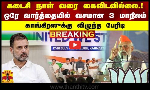 கடைசி நாள் வரை கைவிடவில்லை.! ஒரே வார்த்தையில் வசமான 3 மாநிலம்.. காங்கிரஸுக்கு விழுந்த பேரிடி