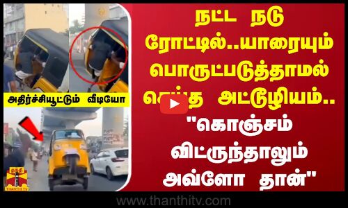 நட்டநடு ரோட்டில்..யாரையும் பொருட்படுத்தாமல் செய்த அட்டூழியம்..கொஞ்சம் விட்ருந்தாலும் அவ்ளோ தான்