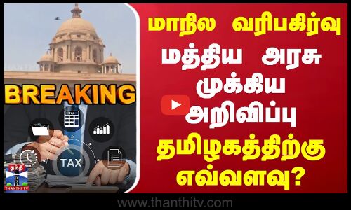 Breaking | StateTaxSharing | மாநில வரிபகிர்வு -மத்தியஅரசு முக்கிய அறிவிப்பு | தமிழகத்திற்கு எவ்வளவு?