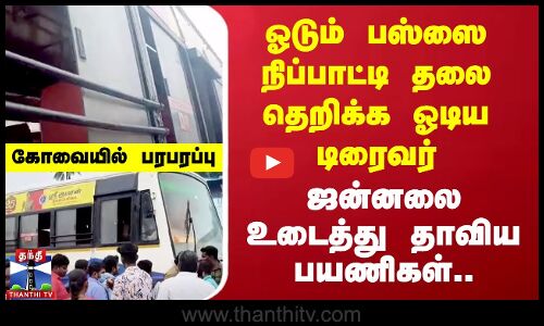 ஓடும் பஸ்ஸை நிப்பாட்டி தலைதெறிக்க ஓடிய டிரைவர் - கண்ணாடிகளை உடைத்து தாவிய பயணிகள்