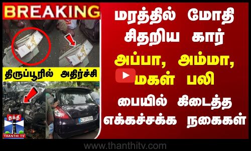 மரத்தில் மோதி சிதறிய கார்... அப்பா, அம்மா,மகள் பலி...  திருப்பூரில் அதிர்ச்சி